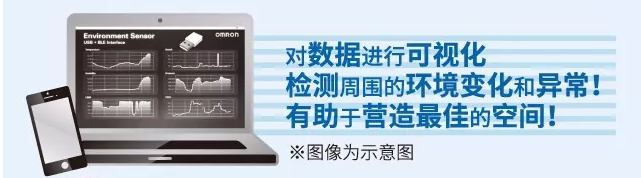 歐姆龍環(huán)境傳感器，助力營(yíng)造最佳空間