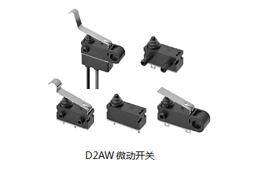 小巧可靠又高效，這個(gè)小微動(dòng)開關(guān)誰用誰知道？歐姆龍D2AW來告訴您